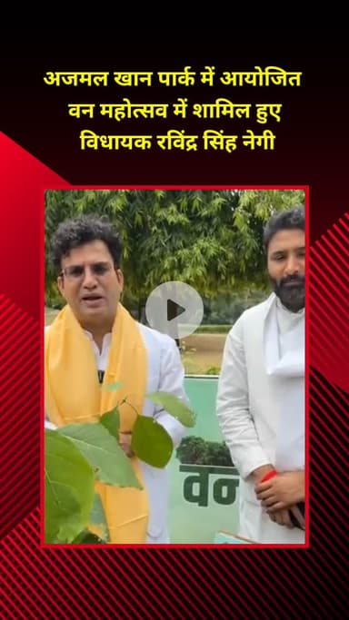 प्रीत विहार: अजमल खां पार्क में आयोजित वन महोत्सव में विधायक रविंद्र सिंह नेगी हुए शामिल