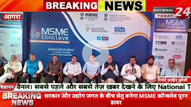 आगरा में सरकार और उद्योग जगत के बीच सेतु बनेगा MSME कॉन्क्लेव,13 जुलाई को आगरा बनेगा MSME नीति, निवेश और नवाचार का केंद्
