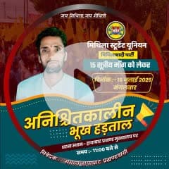 अनिश्चितकालीन भूख हड़ताल पर बैठ रहे है जिसमे आप अपना साथ समर्थन और सहयोग देकर इस अनिश्चितकालीन भूख हड़ताल पर बैठे अनशनकारी का हौसला को बुलंद करे।
✊🇮🇳जय हिंद जय मिथिला🇮🇳✊