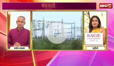 #बिजली के दाम बाढ़गे..सियासी जंग माढ़गे! 

IBC - #पंचयती- 3

#CG #Electricity_Bill_Hike, #CG_Politics  
#CGPolitics​ #CGDebate​ #panchayati​ #CGDebate​  #CGP