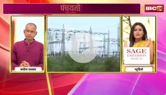#बिजली के दाम बाढ़गे..सियासी जंग माढ़गे! 

IBC - #पंचयती- 3

#CG #Electricity_Bill_Hike, #CG_Politics  
#CGPolitics​ #CGDebate​ #panchayati​ #CGDebate​  #CGP