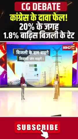 #बिजली के दाम बाढ़गे..सियासी जंग माढ़गे! 

IBC - #पंचयती- 2

#CG #Electricity_Bill_Hike, #CG_Politics  
#CGPolitics​ #CGDebate​ #panchayati​ #CGDebate​  #CGP