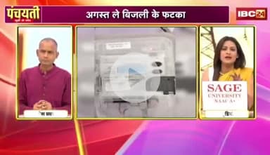 #बिजली के दाम बाढ़गे..सियासी जंग माढ़गे! 

IBC - #पंचयती- 4

#CG #Electricity_Bill_Hike, #CG_Politics  
#CGPolitics​ #CGDebate​ #panchayati​ #CGDebate​  #CGP