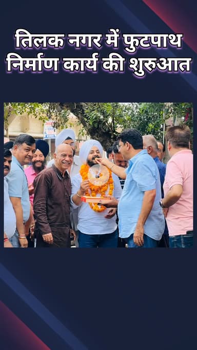राजौरी गार्डन: तिलक नगर मार्केट में फुटपाथ का नवनिर्माण शुरू, दिल्ली के सर्वश्रेष्ठ बाजार की ओर कदम, व्यापारियों ने जताया आभार