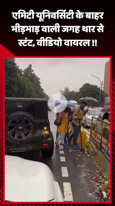 गौतम बुद्ध नगर: एमिटी यूनिवर्सिटी के बाहर भीड़भाड़ वाली जगह पर थार से स्टंट का वीडियो हुआ सोशल मीडिया पर वायरल