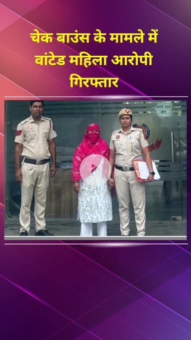प्रीत विहार: चेक बाउंस मामले में वांछित महिला आरोपी को प्रीत विहार थाना पुलिस ने किया गिरफ्तार