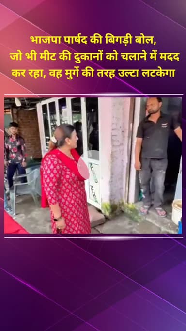 प्रीत विहार: पटपड़गंज वार्ड के पार्षद के बिगड़े बोल, कहा- मीट की दुकानों की मदद करने वाले मुर्गे की तरह लटकेंगे