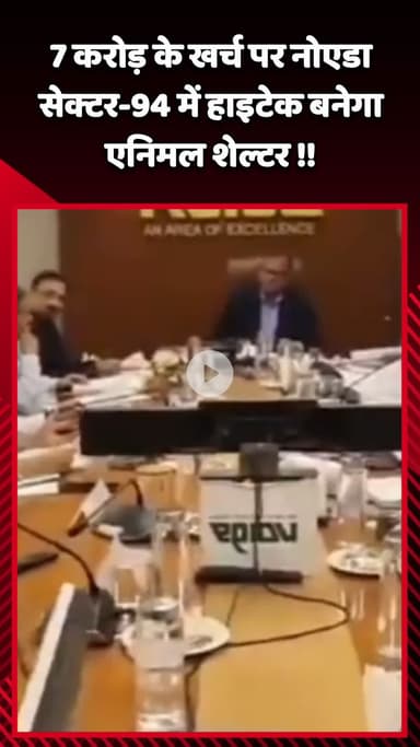 गौतम बुद्ध नगर: नोएडा सेक्टर-94 में 7 करोड़ के खर्च पर हाइटेक एनिमल शेल्टर बनेगा