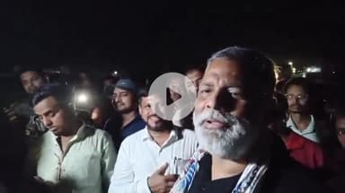 दरभंगा: दरभंगा पहुंचे पूर्णिया के सांसद, प्रेस वार्ता में चुनाव आयोग पर कसा तंज