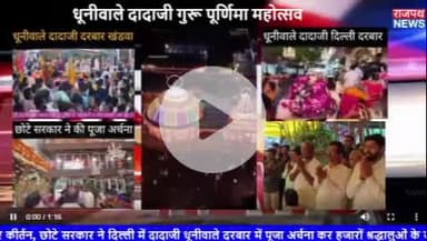 गुरु पूर्णिमा पर तीन लाख से ज्यादा श्रद्धालुओं ने खंडवा के दादाजी धूनीवाले मंदिर में किए दर्शन, दादाजी धूनीवाले