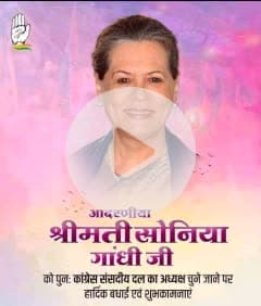 🌹 हार्दिक बधाई एवं शुभकामनाएं 🌹

कांग्रेस संसदीय दल की अध्यक्ष चुने जाने पर देश की पूर्व प्रधानमंत्री श्रीमती इंदिरा गांधी जी की विरासत को सशक्त रूप से आगे बढ़ा रहीं श्रीमती सोनिया गांधी जी को हार्दिक बधाई एवं शुभकामनाएं।