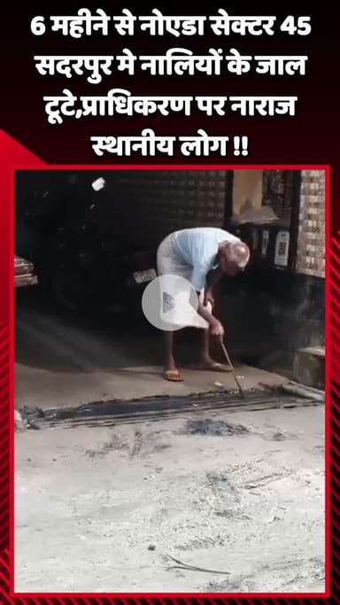 गौतम बुद्ध नगर: नोएडा के सेक्टर 45 सदरपुर में 6 महीनों से टूटे पड़े हैं नालियों के जाल, स्थानीय लोगों ने जताई नाराजगी #jansamasya