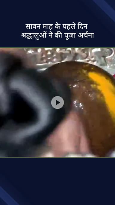 कोतवाली: सावन के पहले दिन चांदनी चौक स्थित श्री गौरी शंकर मंदिर में पूजा-अर्चना करने पहुंचे श्रद्धालु