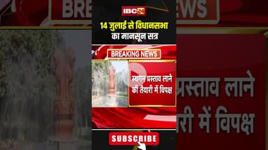 14 जुलाई से विधानसभा का मानसून सत्र #chhattisgarh #monsoonsession #cmvishnu #bjp #congress #ytshorts