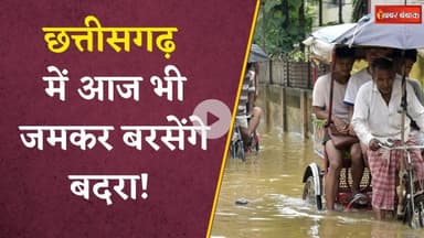 Raipur-Durg समेत 26 जिलों में बारिश का अलर्ट, अगले 5 दिन कमजोर पड़ेगा मानसून | CG Weather Update