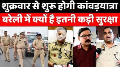 #Bareilly में शरारत पर भुगतना होगा कड़ा अंजाम | #Kanwar #Yatra | #Police #Force | #UP #News