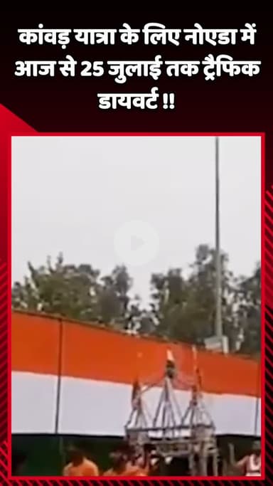 गौतम बुद्ध नगर: कांवड़ यात्रा के मद्देनजर नोएडा में आज से 25 जुलाई तक किया जाएगा ट्रैफिक डायवर्ट