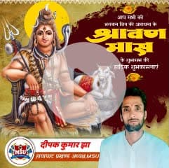 अपने समस्त मिथिलावासी संग सम्पूर्ण देशवासी केर भगवान शिवक अराधना के पवित्र श्रावण महिनाक शुभारंभक हार्दिक शुभकामनाएं🙏