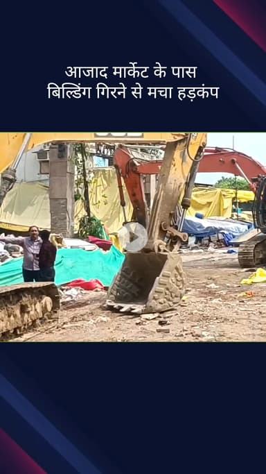 सदर बाज़ार: आजाद मार्केट के पास इमारत गिरने से हड़कंप, 46 वर्षीय व्यक्ति की मौत