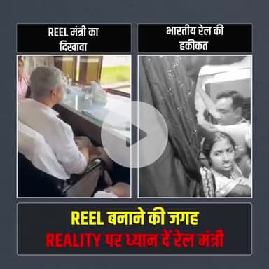 भारतीय रेल में वोट लेने वाले की स्तिथि और वोट देने वाले की स्थिति।