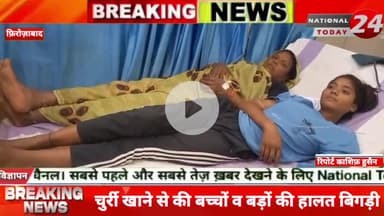 चुर्री खाने से की बच्चों व बड़ों की हालत बिगड़ी, फिरोजाबाद के थाना टूंडला क्षेत्र के गांव मेहरी में मंगलवार को एक फेरी व