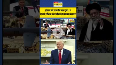 ईरान के टारगेट पर ट्रंप...? मेजर गौरव का चौंकाने वाला बयान! | Major Gaurav Arya | #shorta #trump