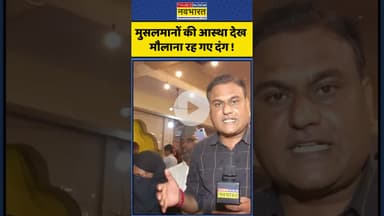 मुसलमानों की आस्था देख, मौलाना रह गए दंग ! #shorts #gurupurnima #muslim #maulana #youtubeshorts