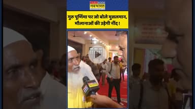 Guru Purnima पर जो बोले मुसलमान,मौलानाओं की उड़ेगी नींद! #shorts #gurupurnima #maulana #youtubeshorts