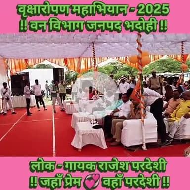 जिलाधिकारी / पुलिस अधीक्षक सहित भदोही मे पहुँचे दिग्गज नेता वृक्षारोपण महाभियान का हुआ आगाज..