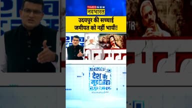 Udaipur Files Controversy: उदयपुर की सच्चाई जमीयत को नहीं भायी! #udaipurfiles #kanhiyalal #ytshorts