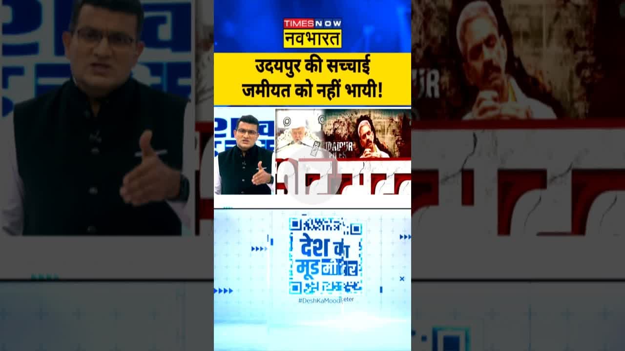 Udaipur Files Controversy: उदयपुर की सच्चाई जमीयत को नहीं भायी! #udaipurfiles #kanhiyalal #ytshorts