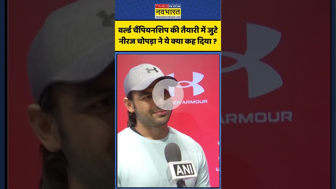वर्ल्ड चैंपियनशिप की तैयारी में जुटे Neeraj Chopra ने ये क्या कह दिया ? #neerajchopra #ytshorts