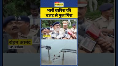 Shocking Details : भारी बारिश की वजह से पुल गिरा #bridgecollapse #gujarat