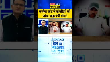 Udaipur Files Controversy: कन्हैया कांड से कांवड़ियों को जोड़ा..कट्टरपंथी सोच! #udaipurfiles