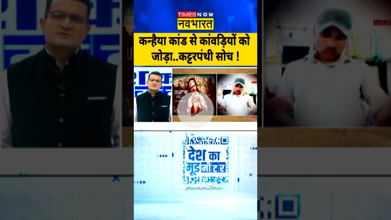 Udaipur Files Controversy: कन्हैया कांड से कांवड़ियों को जोड़ा..कट्टरपंथी सोच! #udaipurfiles