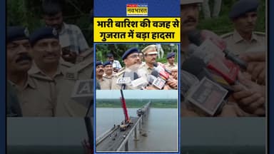 Shocking Details : भारी बारिश की वजह से गुजरात में बड़ा हादसा   #bridgecollapse #gujarat