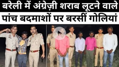 #Bareilly में ऐसे पकड़े गए शराब के लुटेरे | #Police | #Encounter | #Crime | #UP #News