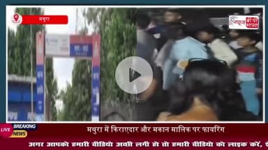 मथुरा में किराएदार और मकान मालिक पर फायरिंग: बाल-बाल बची जान, मासूम के छूकर निकल गई गोली
#मथुरा #किराएदार #मकान