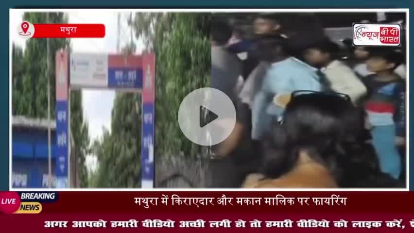 मथुरा में किराएदार और मकान मालिक पर फायरिंग: बाल-बाल बची जान, मासूम के छूकर निकल गई गोली
#मथुरा #किराएदार #मकान