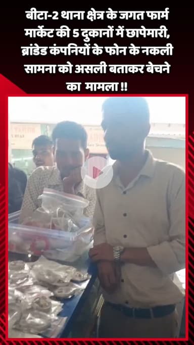 गौतम बुद्ध नगर: बीटा-2 थाना की जगत फार्म मार्केट में 5 दुकानों पर छापेमारी, ब्रांडेड फोन के नकली सामान को असली बताकर बेचने का मामला