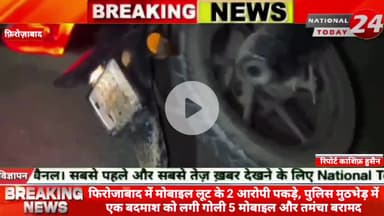 फिरोजाबाद में मोबाइल लूट के 2 आरोपी पकड़े,पुलिस मुठभेड़ में एक बदमाश को लगी गोली, 5 मोबाइल और तमंचा बरामद।


#nationalto