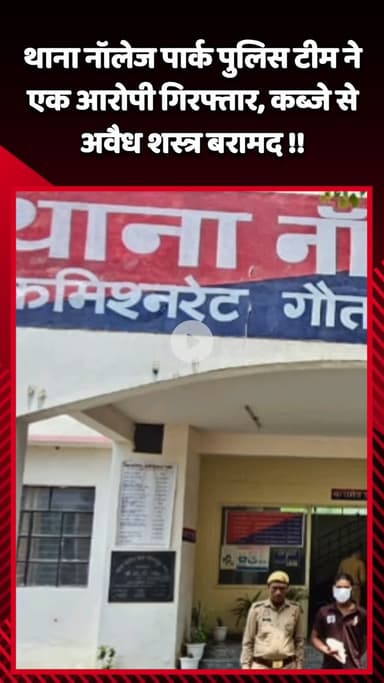 गौतम बुद्ध नगर: थाना नॉलेज पार्क पुलिस टीम ने एक आरोपी को गिरफ्तार किया, कब्जे से अवैध शस्त्र बरामद