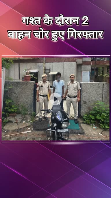 राजौरी गार्डन: हरी नगर: गश्त के दौरान 2 वाहन चोर गिरफ्तार, स्कूटी और मोटरसाइकिल बरामद