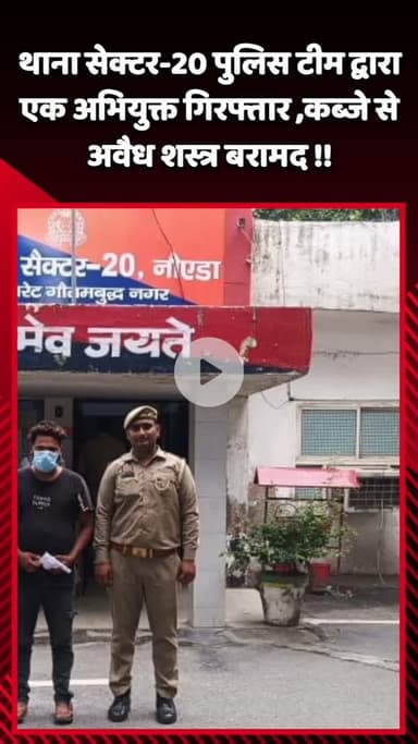 गौतम बुद्ध नगर: थाना सेक्टर-20 की पुलिस टीम ने एक अभियुक्त को गिरफ्तार किया, कब्जे से अवैध शस्त्र बरामद