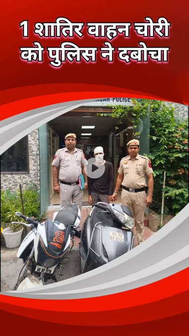 राजौरी गार्डन: तिलक नगर: एक धातु वाहन चोर गिरफ्तार, पहले 5 वारदातों को दे चुका था अंजाम