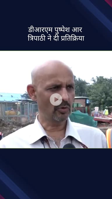 पार्लियामेंट स्ट्रीट: डीआरएम पुष्पेश आर त्रिपाठी ने स्टेशनों के विकास कार्यों पर दी प्रतिक्रिया