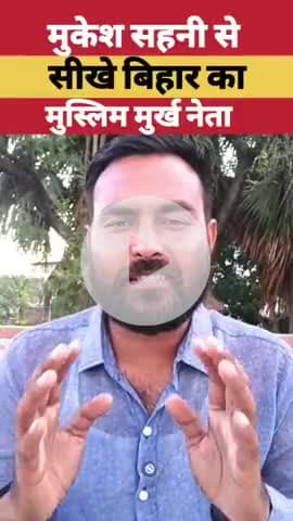 मुकेश सहनी जी से सीखें बिहार का मुस्लिम मूर्ख नेता?
