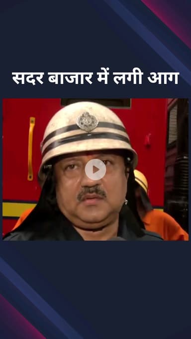 पार्लियामेंट स्ट्रीट: सदर बाजार इलाके की एक इमारत में लगी आग