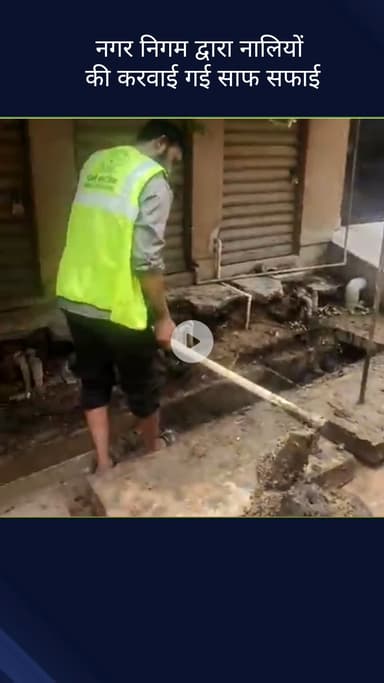 दिल्ली कैंटोनमेंट: राजेंद्र नगर विधानसभा के इंद्रपुरी वार्ड में नगर निगम द्वारा करवाई गई नालियों की साफ-सफाई