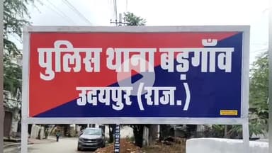 बड़गांव: मकान सौदे में धोखाधड़ी का मामला, आरोपी के खिलाफ बड़गांव थाने में दर्ज हुई रिपोर्ट, दस्तावेज लौटाने की मांग की गई